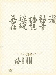 无遮挡动漫美女在线观看