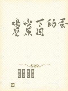 鸡吃下的蛋是什么原因