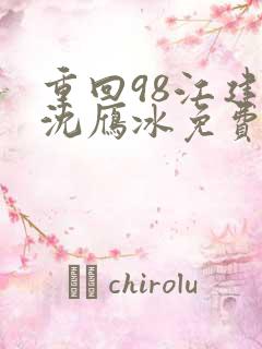 重回98江建忠沈雁冰免费