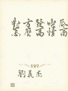 对方发吃瓜表情怎么高情商回复