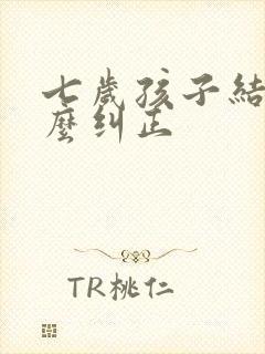 七岁孩子结巴怎么纠正