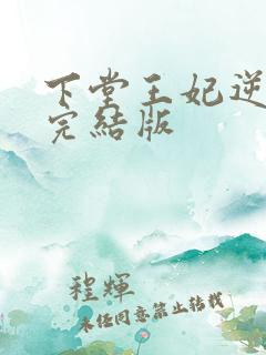 下堂王妃逆袭记完结版