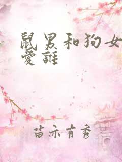 鼠男和狗女谁先爱谁