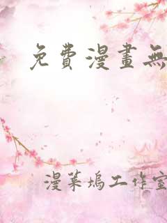 免费漫画无遮挡