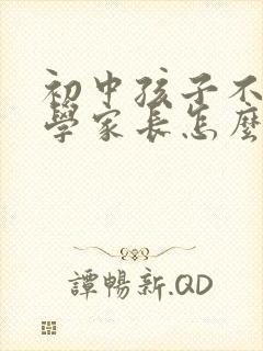 初中孩子不愿上学家长怎么引导