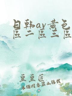 日韩av黄色一区二区三区