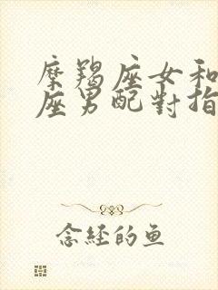 摩羯座女和巨蟹座男配对指数