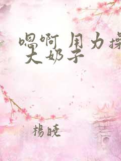 嗯啊 用力操骚 大奶子