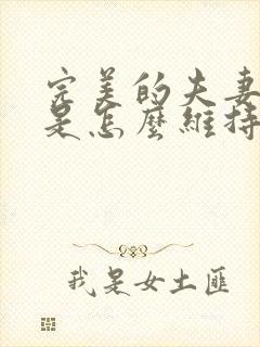 完美的夫妻关系是怎么维持的