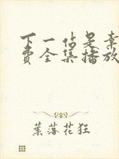 下一站是幸福免费全集播放