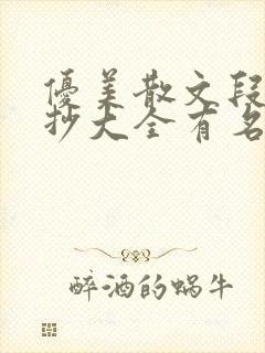 优美散文段落摘抄大全有名字