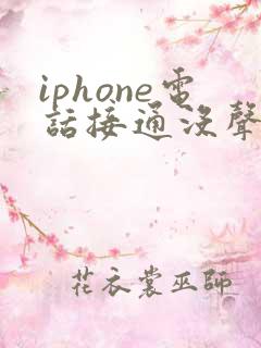 iphone电话接通没声音