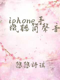 iphone手机听筒声音小怎么回事