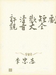 许清欢短剧免费观看大全