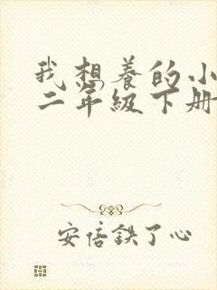 我想养的小动物二年级下册写话