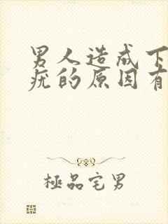 男人造成下面长疣的原因有哪些