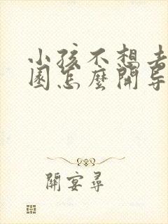 小孩不想去幼儿园怎么开导