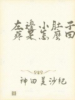 左边小肚子下边疼是怎么回事女性