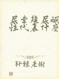 尿常规尿酮体阳性代表什么