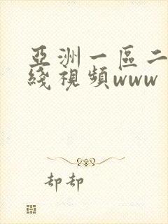 亚洲一区二区在线视频www