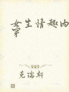 女生情趣内衣试穿