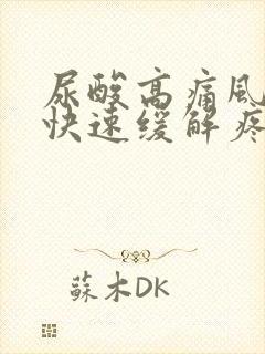 尿酸高痛风怎么快速缓解疼痛