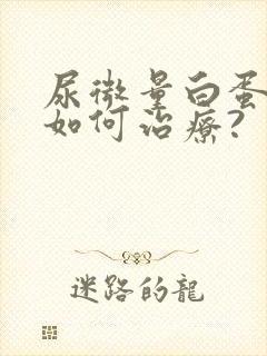 尿微量白蛋白高如何治疗?