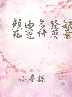 颅内多发缺血梗死灶什么意思