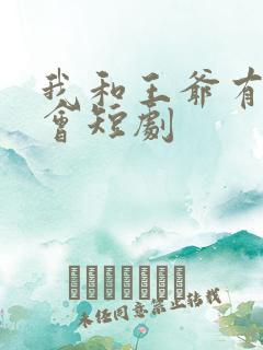 我和王爷有个约会短剧