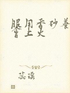 服用香砂养胃丸会上火