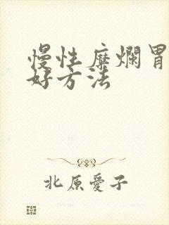 慢性糜烂胃炎的好方法