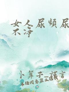 女人尿频尿痛尿不净