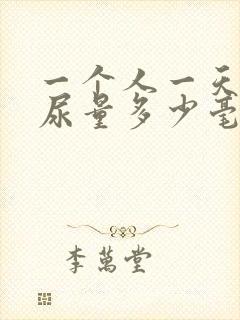 一个人一天正常尿量多少毫升