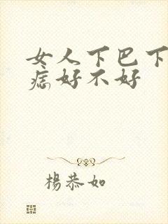 女人下巴下面的痣好不好