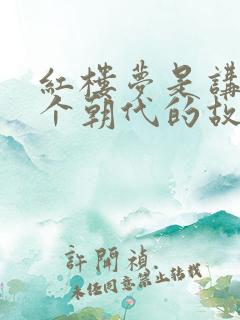 红楼梦是讲的哪个朝代的故事