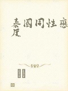 泰国同性恋大尺度