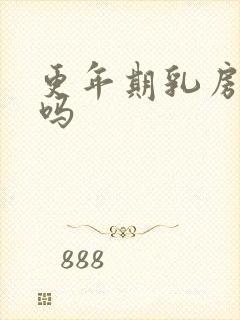 更年期乳房胀痛吗