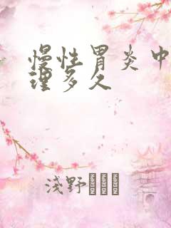 慢性胃炎中药调理多久