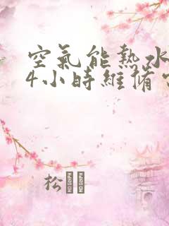 空气能热水器24小时维修电话