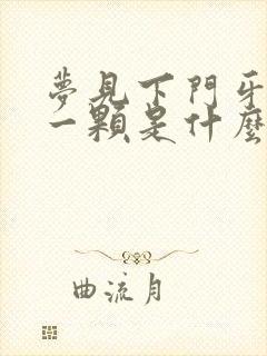 梦见下门牙掉了一颗是什么意思 周公解梦