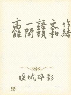 高一语文作文万能开头和结尾