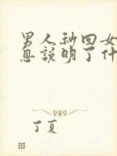 男人秒回女人信息说明了什么