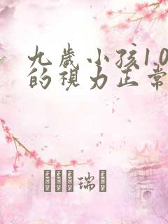 九岁小孩1.0的视力正常吗