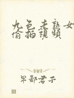 九色老熟女自拍偷拍视频