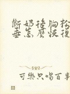 断奶后胸松软下垂怎么恢复