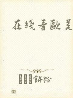 在线看欧美人妻