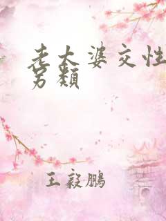 老太婆交性欧美另类