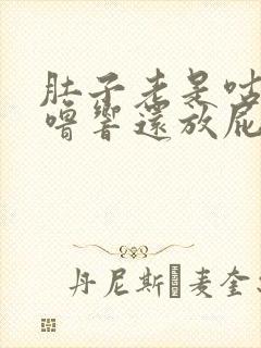 肚子老是咕噜咕噜响还放屁怎么办