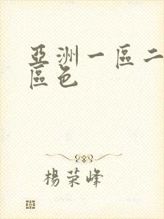 亚洲一区二区三区色