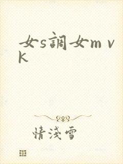 女s调女m vk